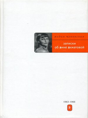 cover image of Записки об Анне Ахматовой. 1963-1966